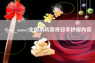 桐乡全国消防宣传日手抄报内容