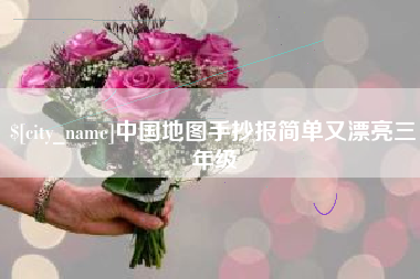 桐乡中国地图手抄报简单又漂亮三年级