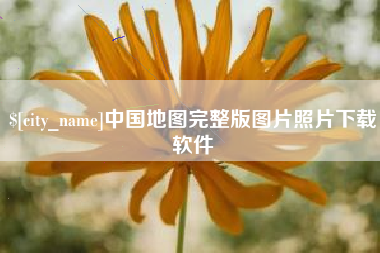 桐乡中国地图完整版图片照片下载软件