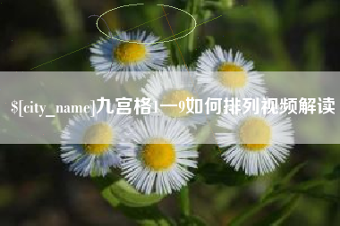 桐乡九宫格1一9如何排列视频解读