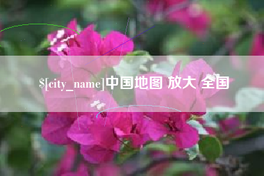 桐乡中国地图 放大 全国