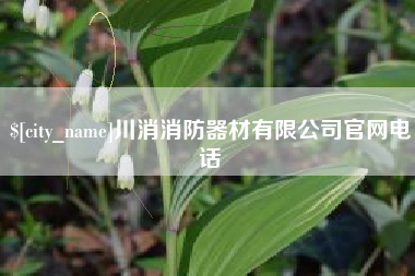 桐乡川消消防器材有限公司官网电话