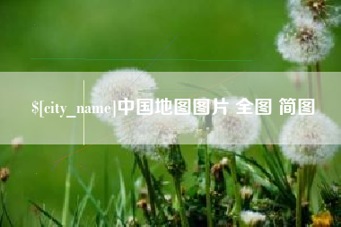 桐乡中国地图图片 全图 简图