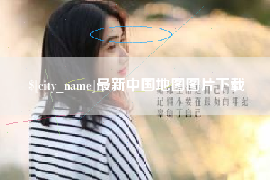 桐乡最新中国地图图片下载