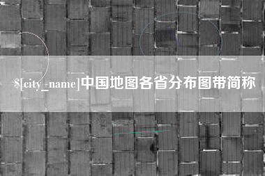 桐乡中国地图各省分布图带简称