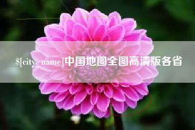 桐乡中国地图全图高清版各省