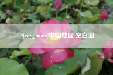 桐乡中国地图 空白图