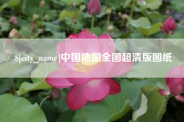 桐乡中国地图全图超清版图纸