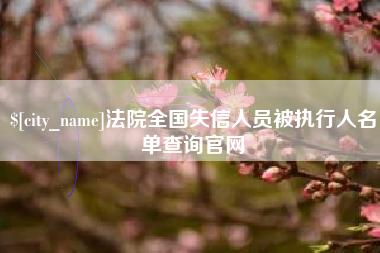 桐乡法院全国失信人员被执行人名单查询官网