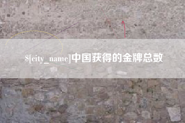 桐乡中国获得的金牌总数