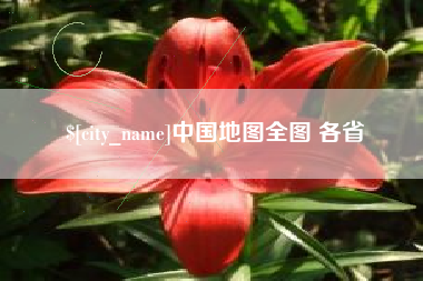 桐乡中国地图全图 各省