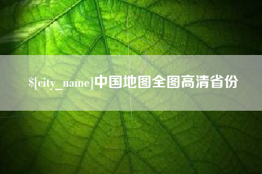 桐乡中国地图全图高清省份