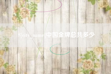 桐乡中国金牌总共多少