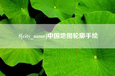 桐乡中国地图轮廓手绘