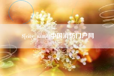 桐乡中国消防门户网