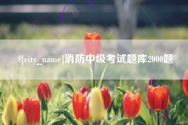 桐乡消防中级考试题库2000题