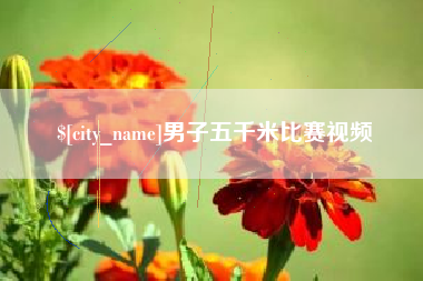 桐乡男子五千米比赛视频