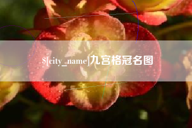 桐乡九宫格冠名图