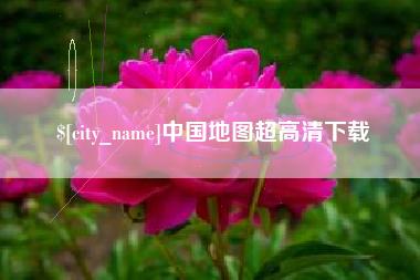 桐乡中国地图超高清下载