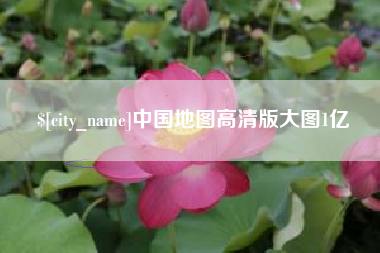 桐乡中国地图高清版大图1亿