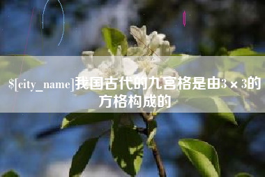 桐乡我国古代的九宫格是由3×3的方格构成的
