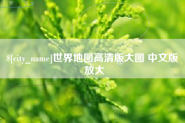 桐乡世界地图高清版大图 中文版 放大