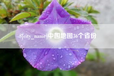 桐乡中国地图36个省份