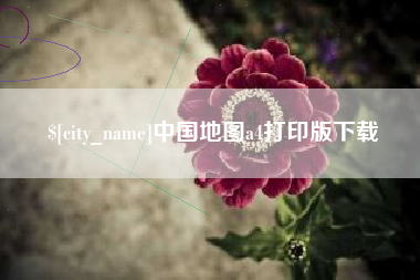 桐乡中国地图a4打印版下载