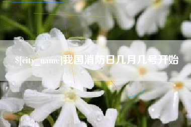 桐乡我国消防日几月几号开始