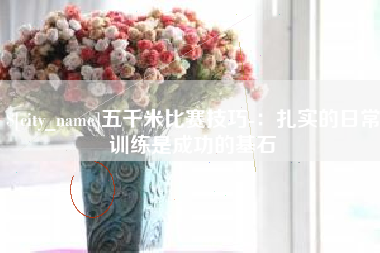 桐乡五千米比赛技巧-：扎实的日常训练是成功的基石