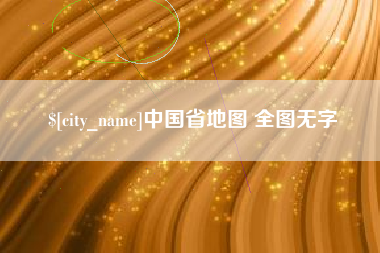 桐乡中国省地图 全图无字