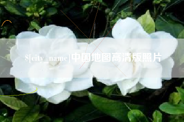 桐乡中国地图高清版照片