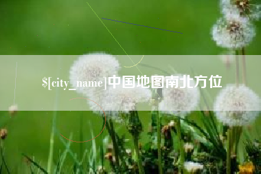 桐乡中国地图南北方位