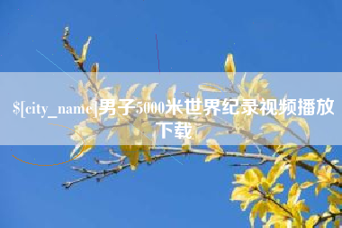 桐乡男子5000米世界纪录视频播放下载