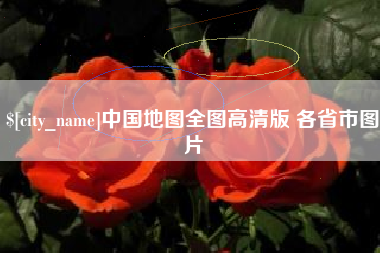 桐乡中国地图全图高清版 各省市图片