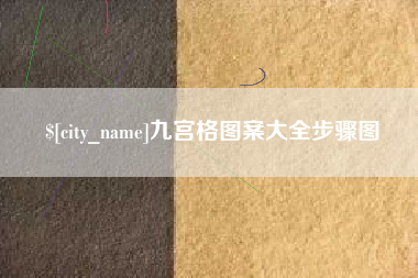 桐乡九宫格图案大全步骤图