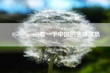 桐乡看一下中国的金牌演员