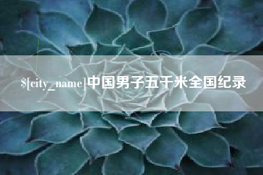 桐乡中国男子五千米全国纪录