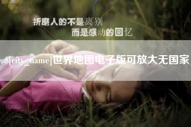 桐乡世界地图电子版可放大无国家