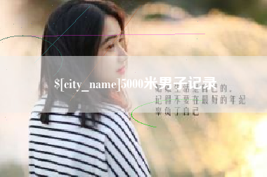 桐乡5000米男子记录