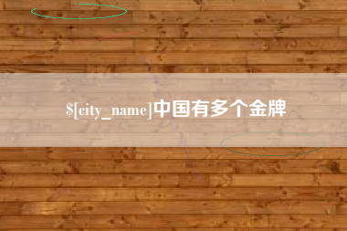 桐乡中国有多个金牌
