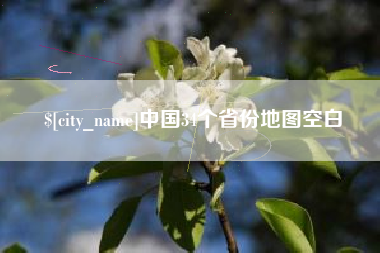 桐乡中国34个省份地图空白