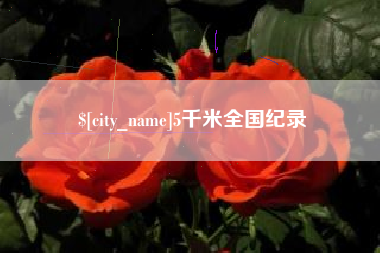桐乡5千米全国纪录