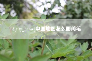桐乡中国地图怎么画简笔