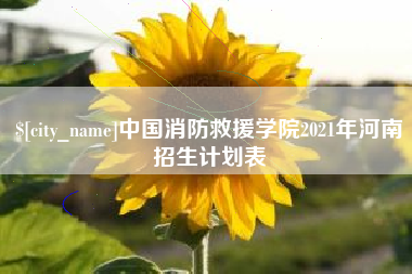 桐乡中国消防救援学院2021年河南招生计划表