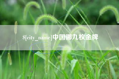 桐乡中国哪九枚金牌
