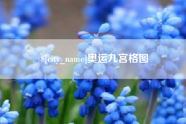 桐乡奥运九宫格图