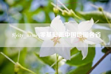 桐乡零基础画中国地图各省