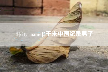 桐乡5千米中国纪录男子