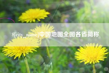 桐乡中国地图全图各省简称